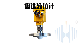 什么是雷达液位计？